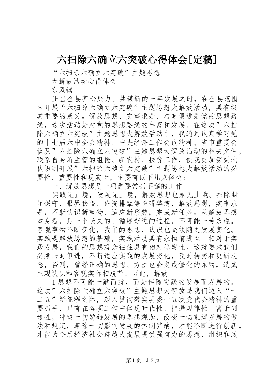 六扫除六确立六突破体会心得[定稿]_第1页