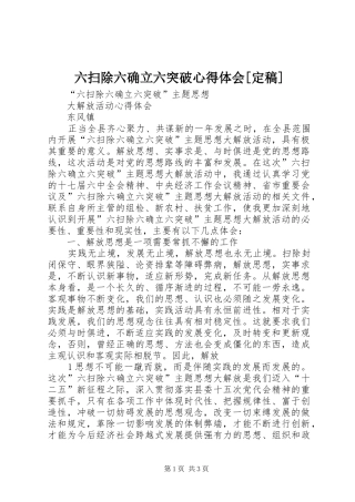 六扫除六确立六突破体会心得[定稿]