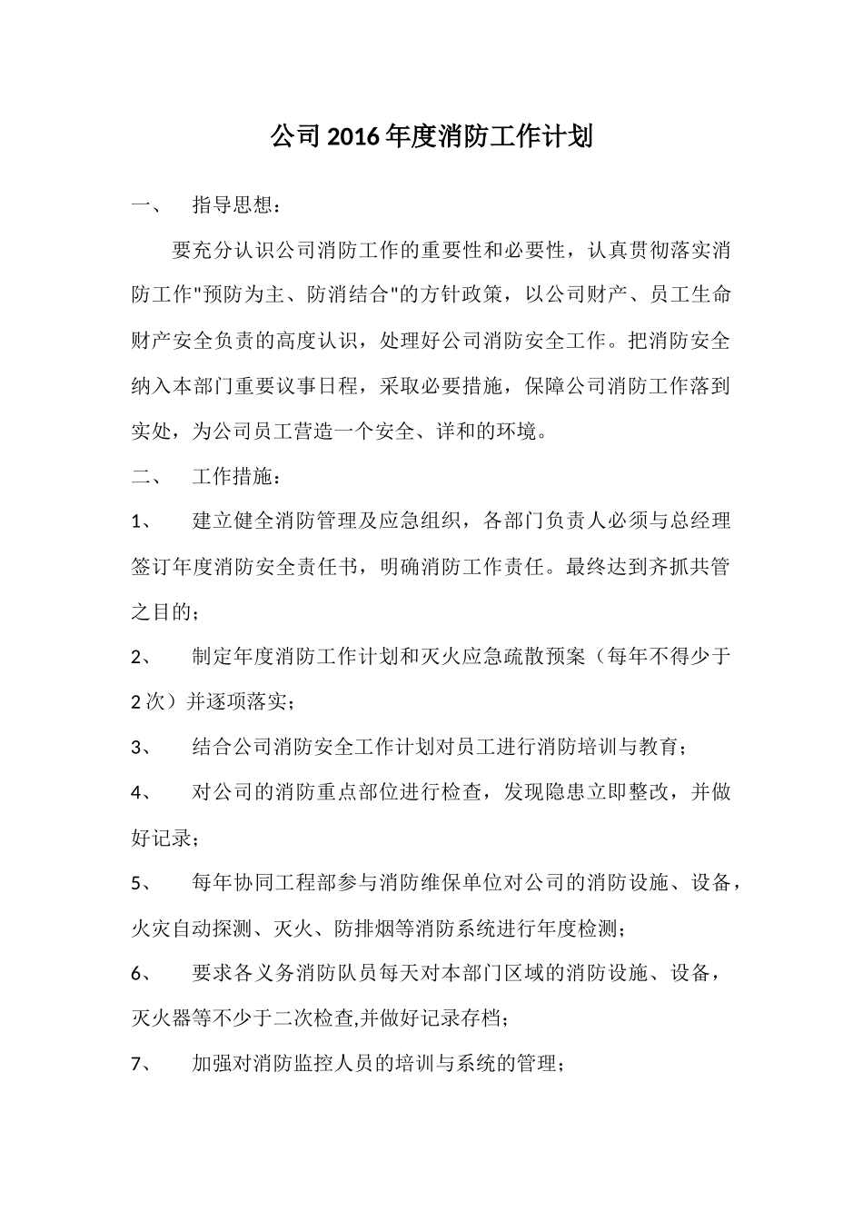 公司2016年度消防工作计划_第1页