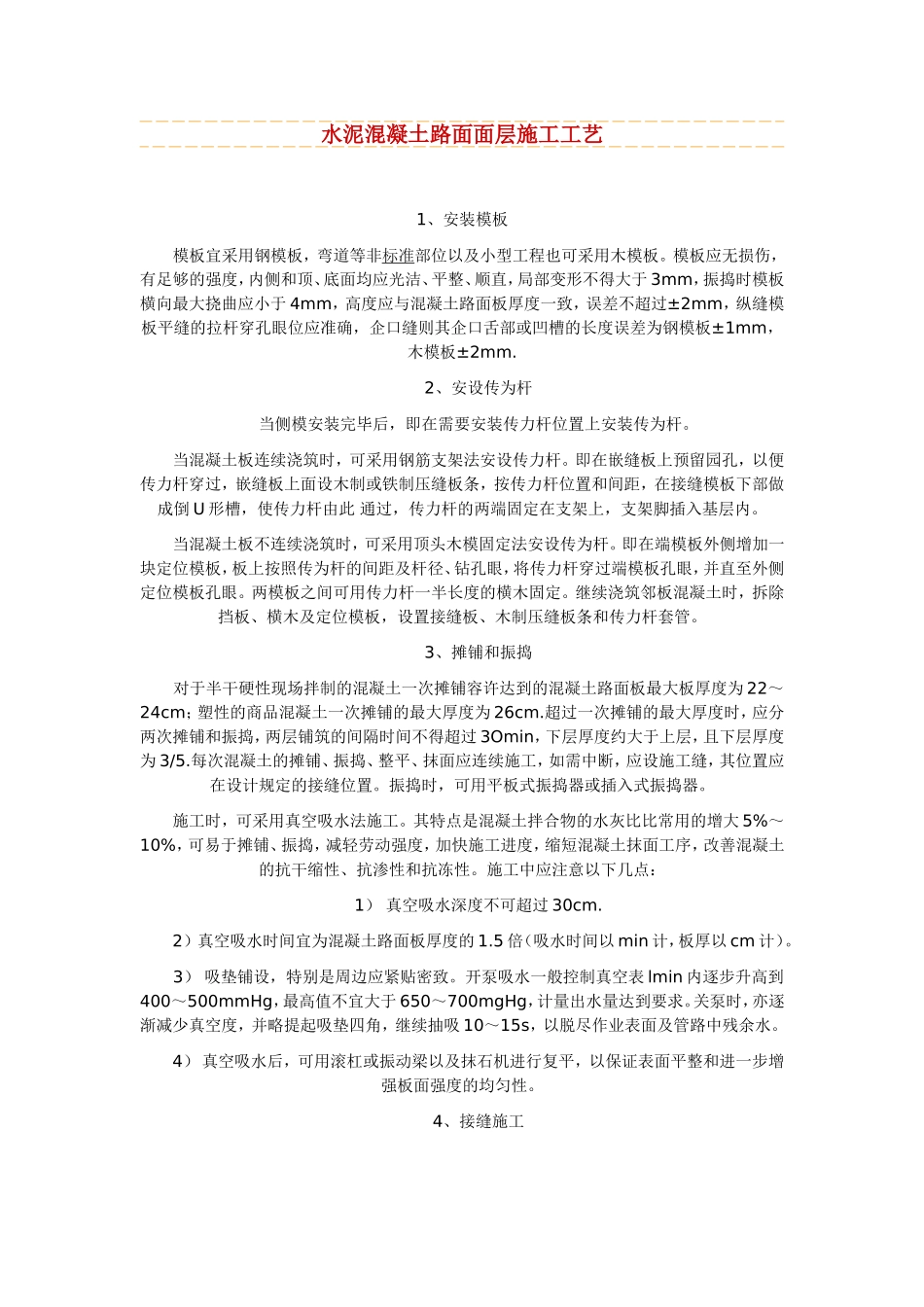 水泥混凝土路面面层施工工艺_第1页