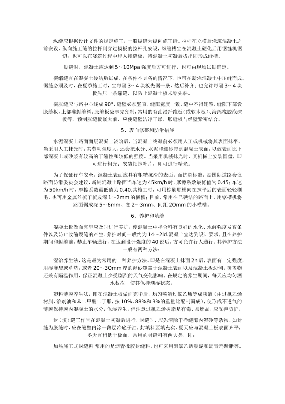 水泥混凝土路面面层施工工艺_第2页