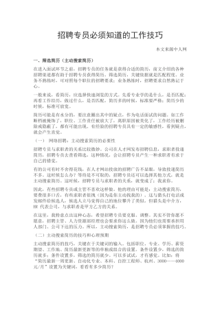 招聘专员必须知道的工作技巧
