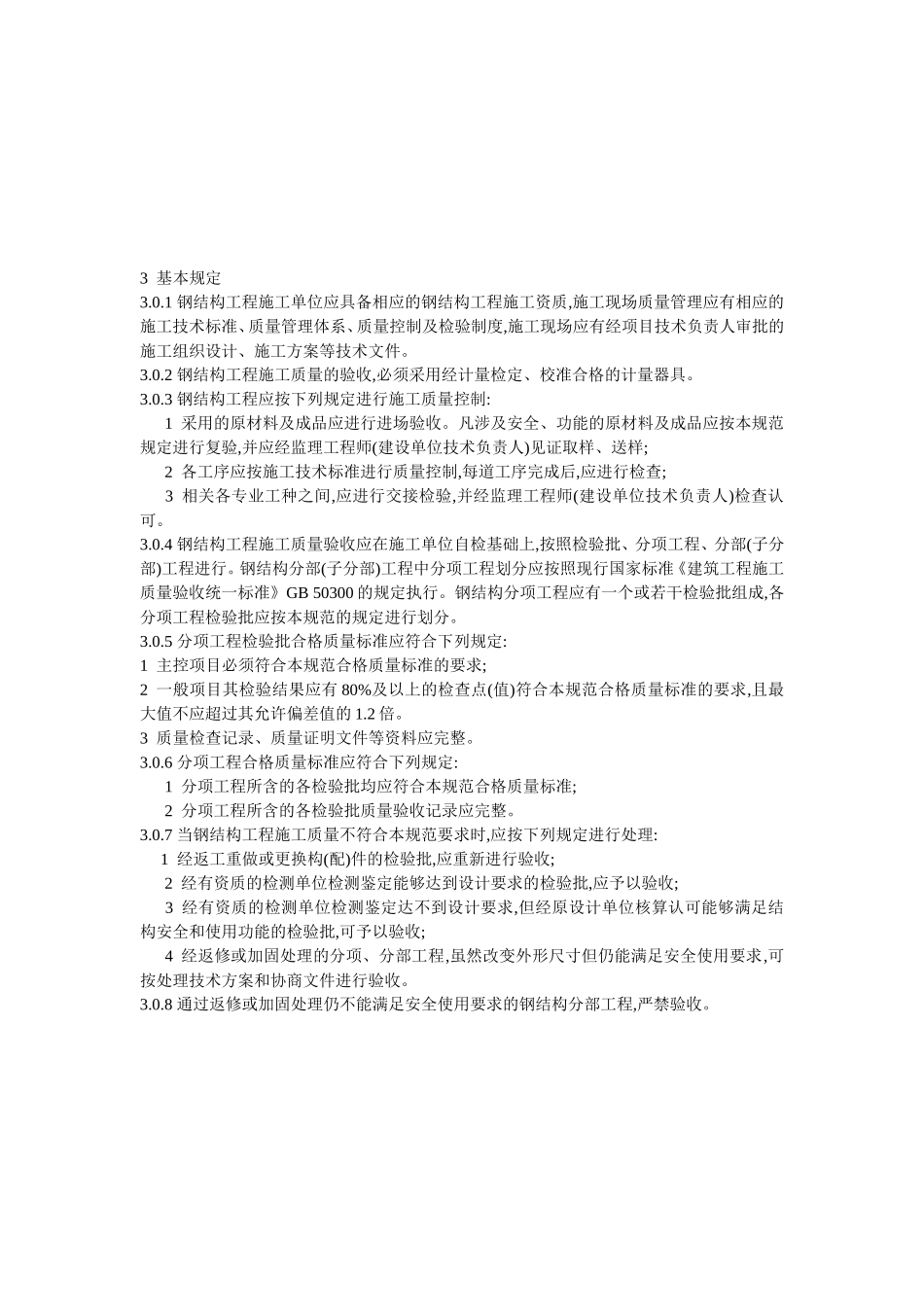 钢结构工程施工质量验收规范GB50205_第3页