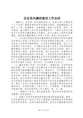企业党风廉政建设工作总结 
