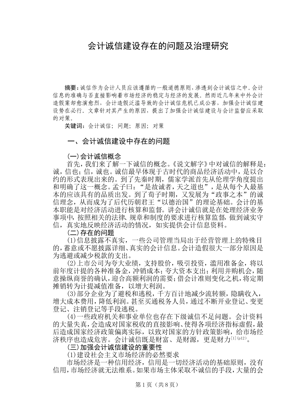 会计诚信建设存在的问题及治理研究_第3页