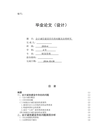 会计诚信建设存在的问题及治理研究