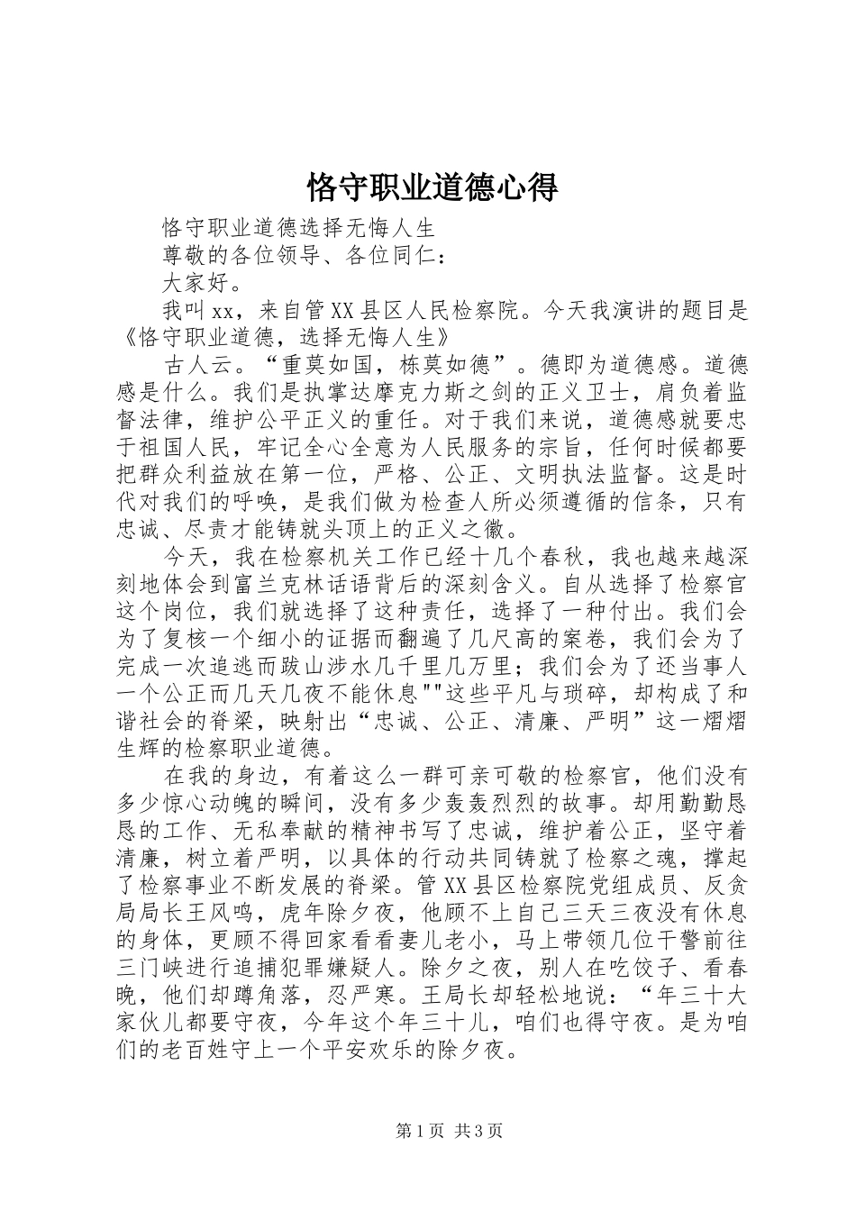 恪守职业道德心得_第1页