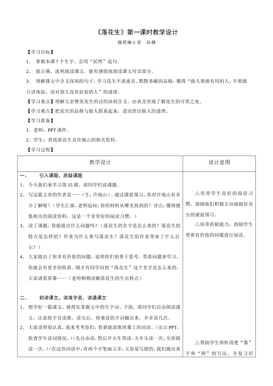 《落花生》第一课时教学设计及反思_第1页