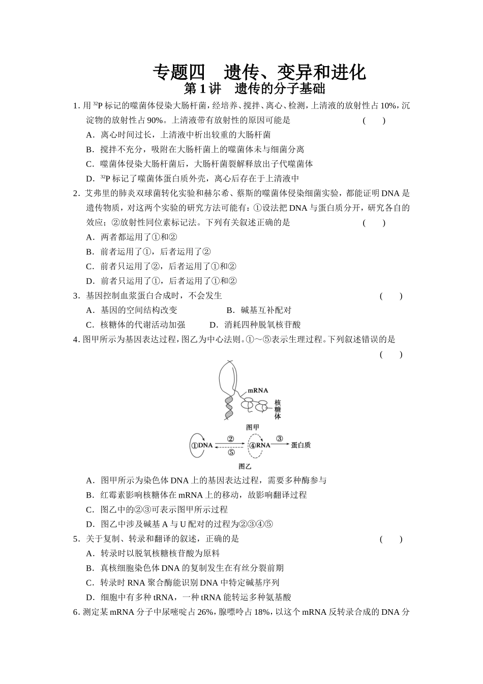 步步高2013遗传的分子基础二轮习题_第1页