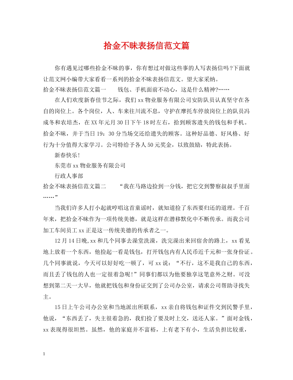 拾金不昧表扬信范文篇 _第1页