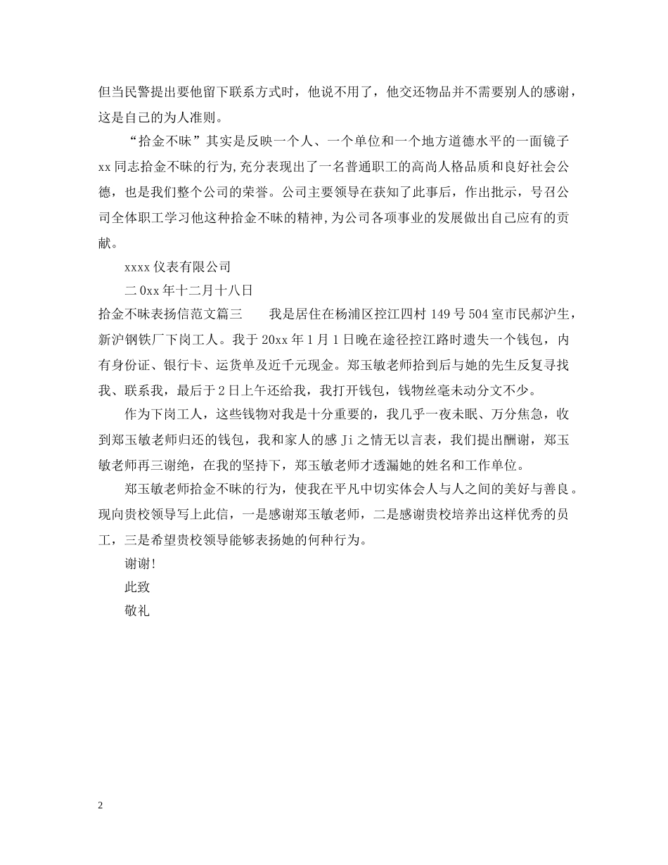 拾金不昧表扬信范文篇 _第2页