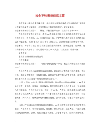拾金不昧表扬信范文篇 