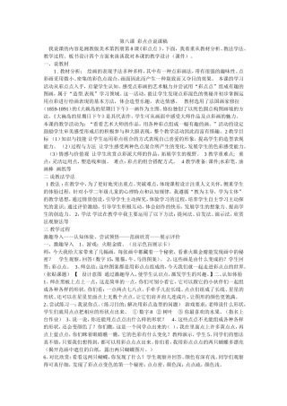 第八课--彩点点说课稿