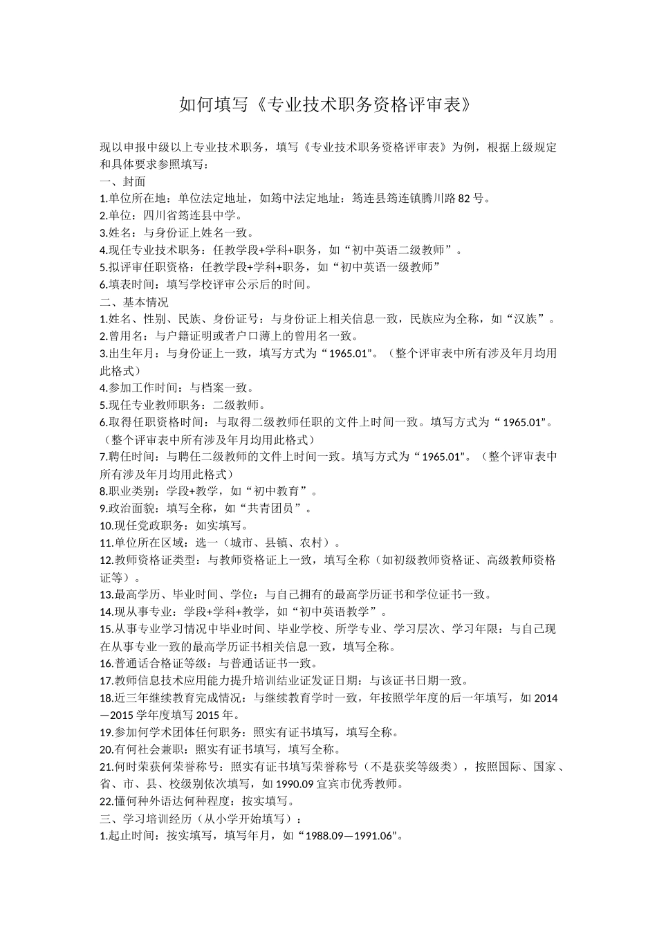 如何填写四川省中小学教师专业技术职务任职资格评审表_第1页