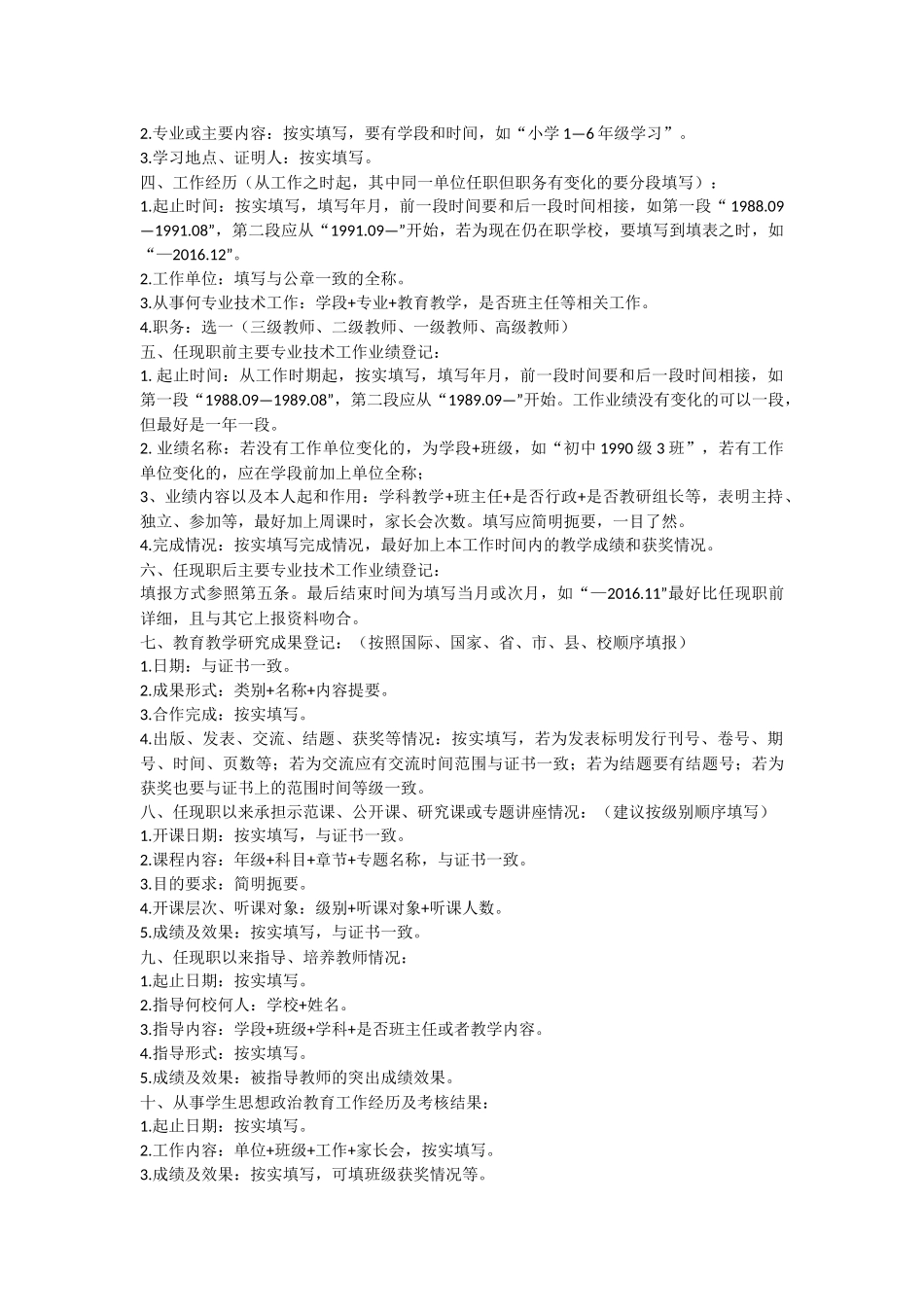 如何填写四川省中小学教师专业技术职务任职资格评审表_第2页