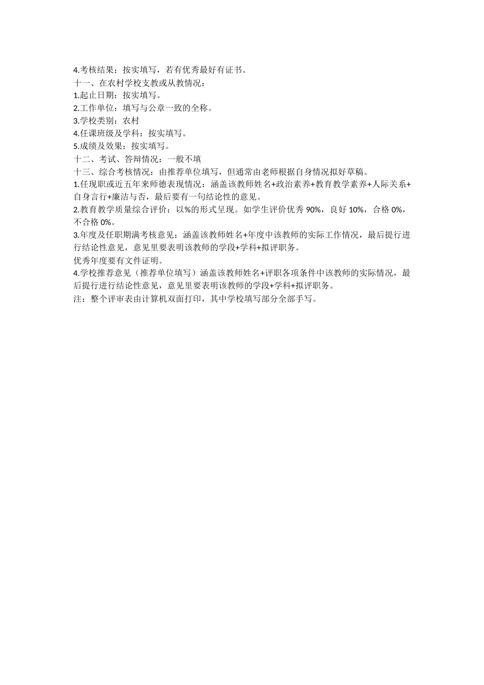 如何填写四川省中小学教师专业技术职务任职资格评审表_第3页