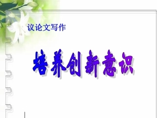 第三节-培养创新意识