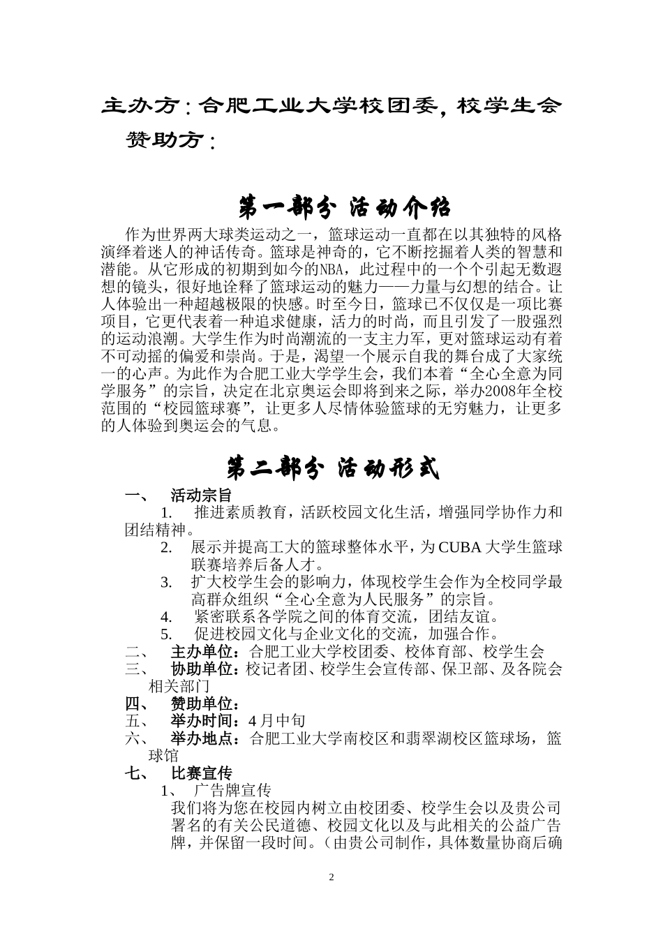 河北工业大学校园篮球赛策划书_第2页