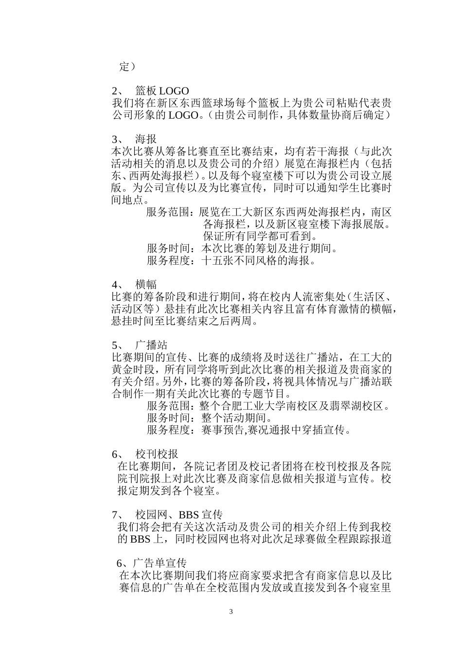 河北工业大学校园篮球赛策划书_第3页