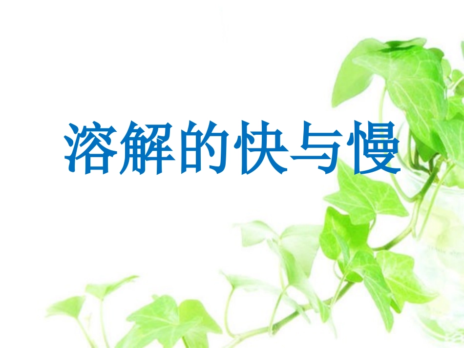 溶解的快与慢_第1页