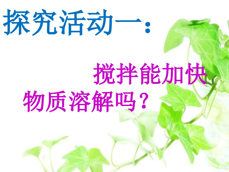 溶解的快与慢_第2页