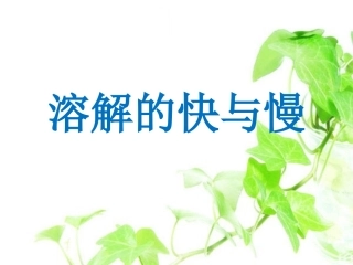 溶解的快与慢
