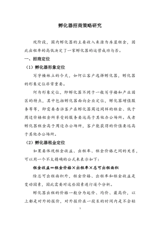 孵化器招商策略研究