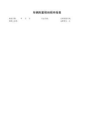 车辆购置税纳税申报表完整版