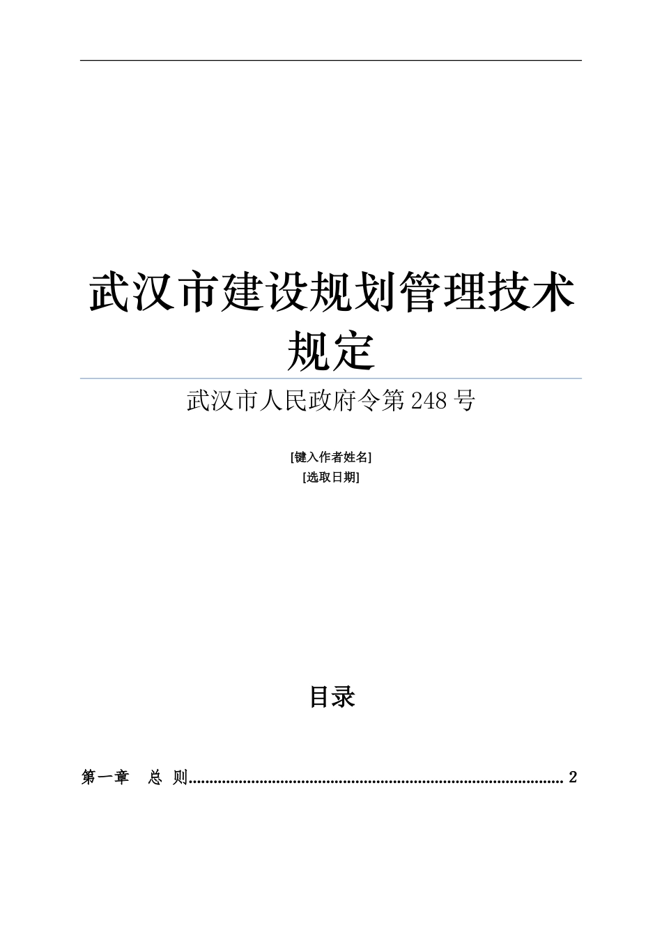 武汉市建设规划管理技术规定(248号文件)_第1页