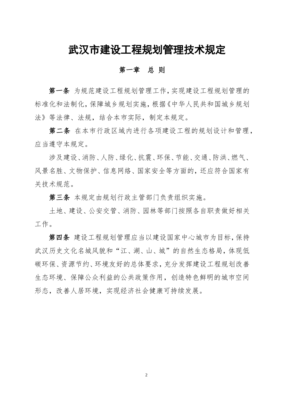 武汉市建设规划管理技术规定(248号文件)_第3页