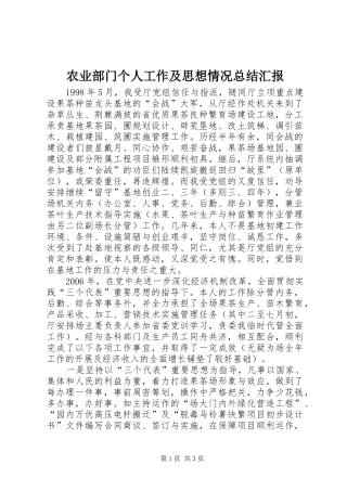 农业部门个人工作及思想情况总结汇报 