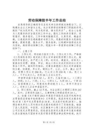 劳动保障股半年工作总结 