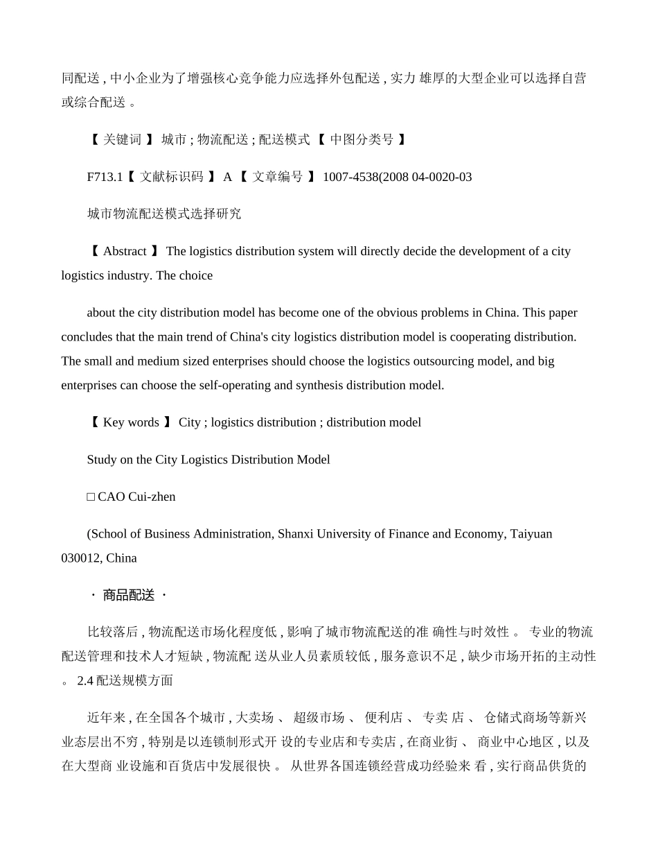 城市物流配送模式选择研究(精)_第3页