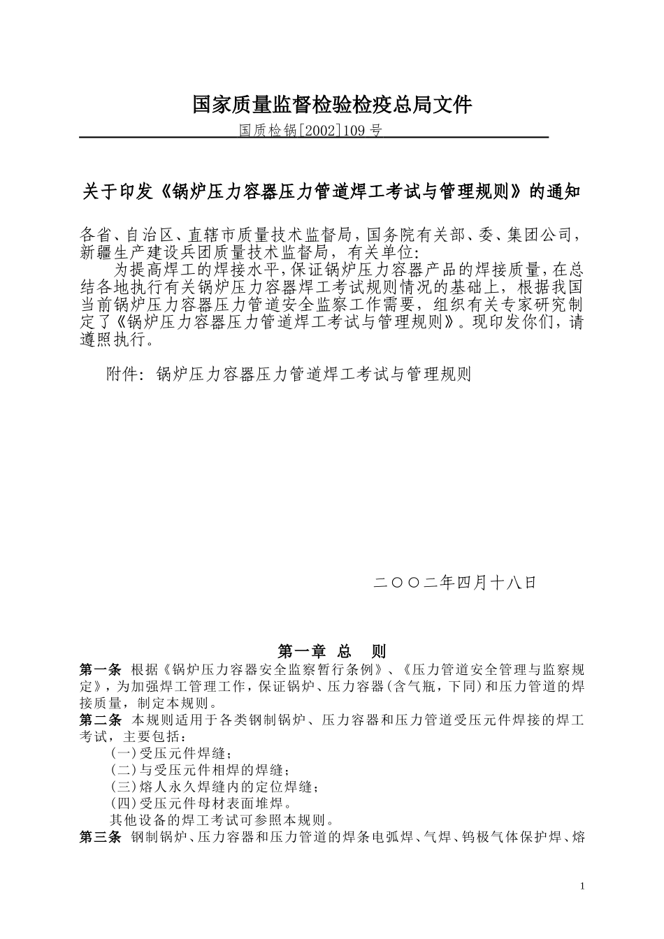 锅炉压力容器压力管道焊工考试与管理规则_第2页