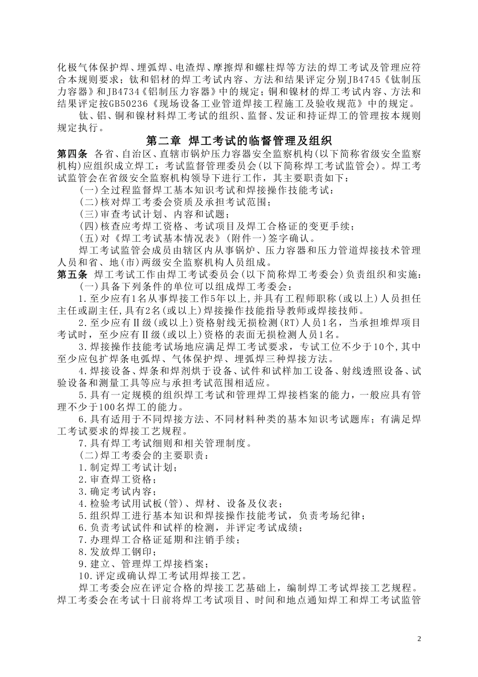 锅炉压力容器压力管道焊工考试与管理规则_第3页