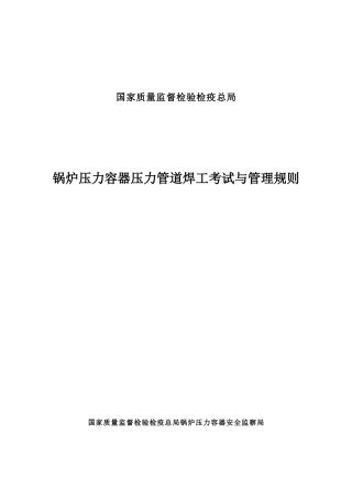 锅炉压力容器压力管道焊工考试与管理规则