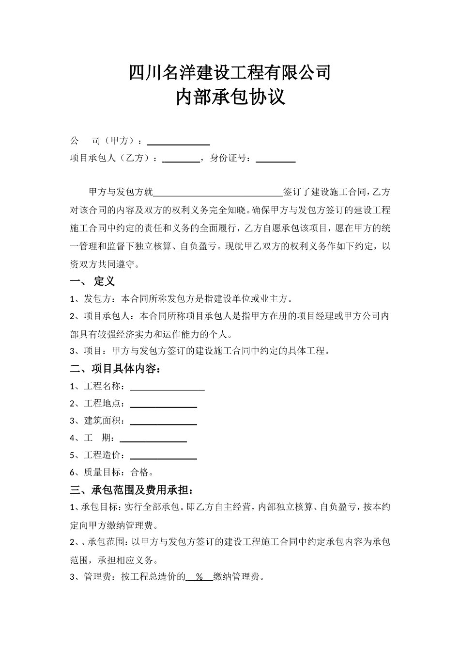 建筑公司内部承包协议_第1页