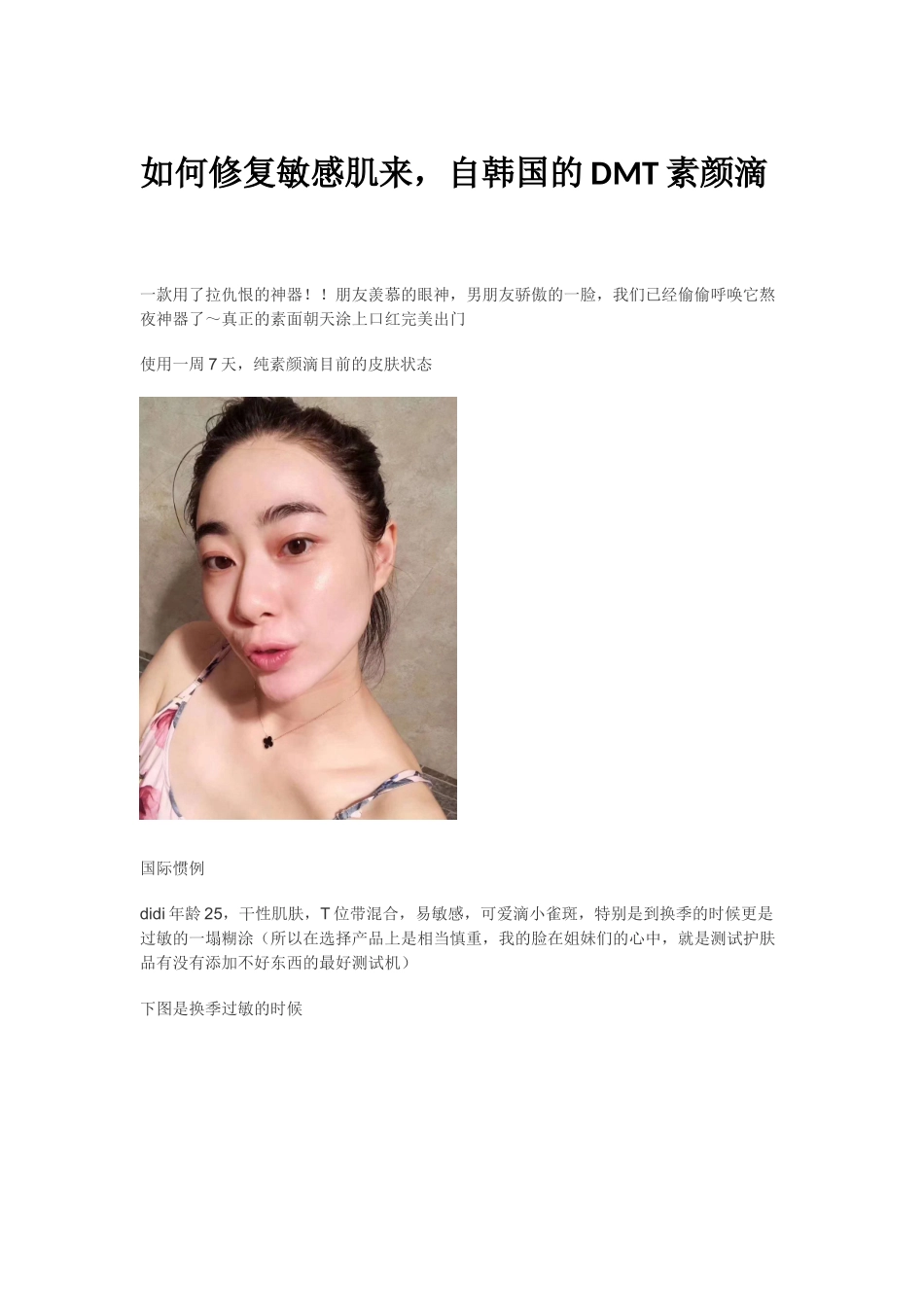 韩国DMT素颜滴请勿轻易尝试-入手前必看_第1页