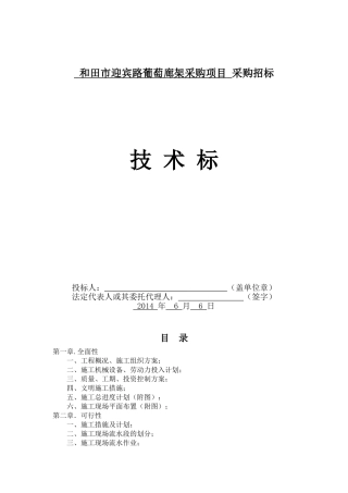 技术标(葡萄长廊木架结构施工组织设计)
