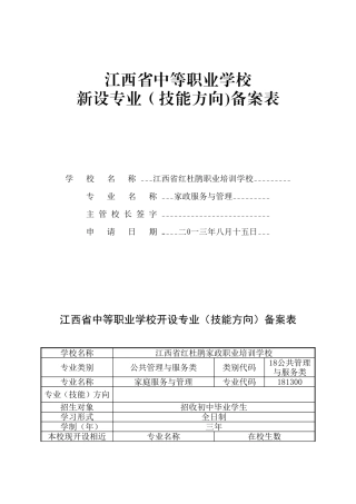 江西省中等职业学校新设专业(技能方向)备案表(家政服务与管理)