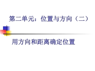 新教材2014人教版数学六年级上册位置与方向(二)例题1