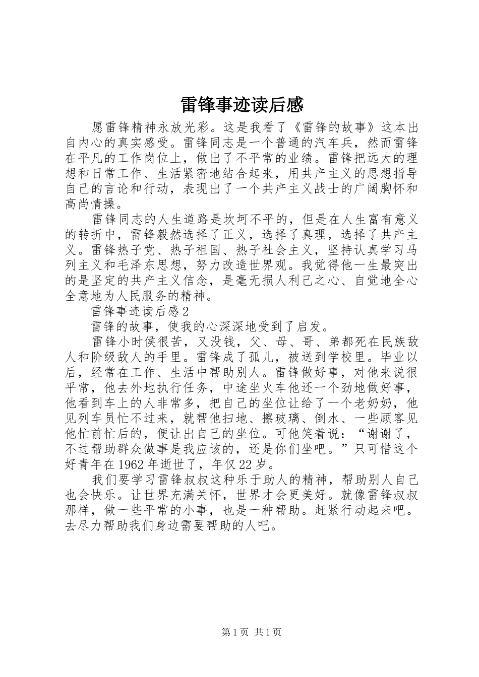 雷锋事迹读后心得_第1页