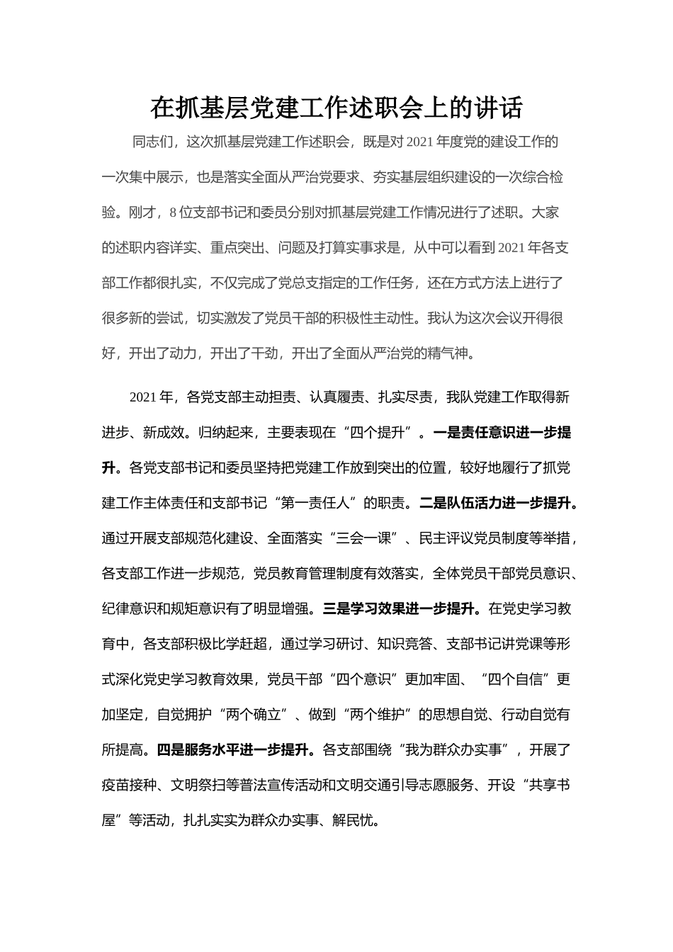 在抓基层党建工作述职会上的讲话_第1页