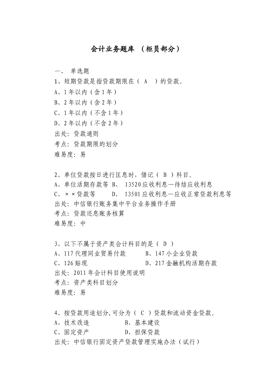 银行会计业务题库-(柜员部分)_第1页