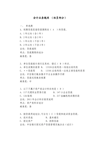 银行会计业务题库-(柜员部分)