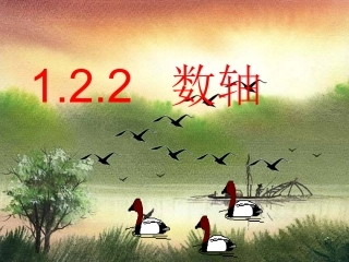 人教版七年级第一章第二节-数轴-