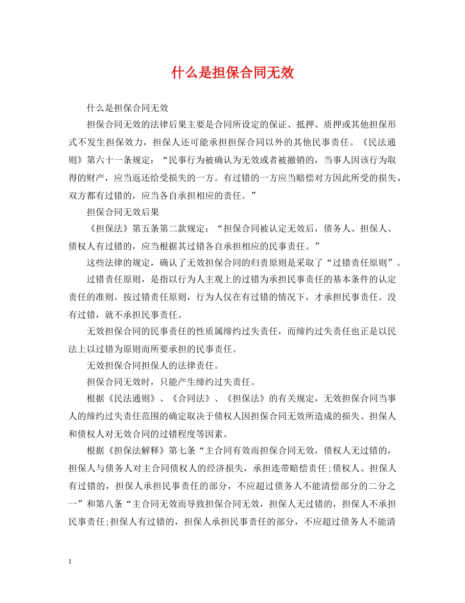 什么是担保合同无效_第1页