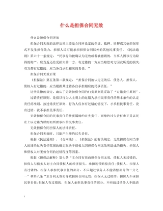 什么是担保合同无效