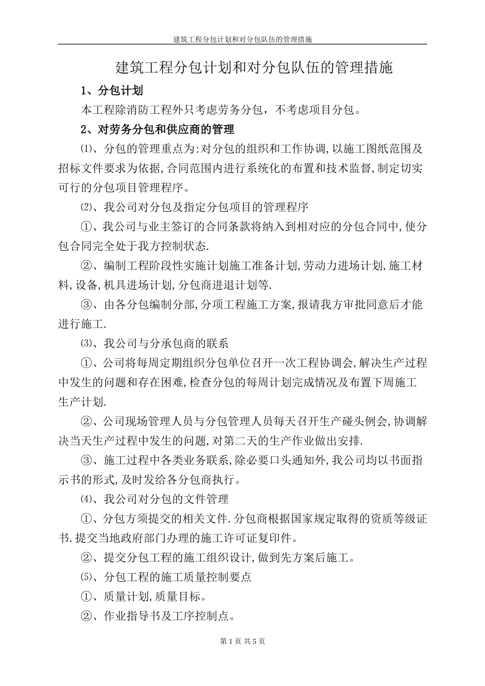 建筑工程分包计划和对分包队伍的管理措施_第1页