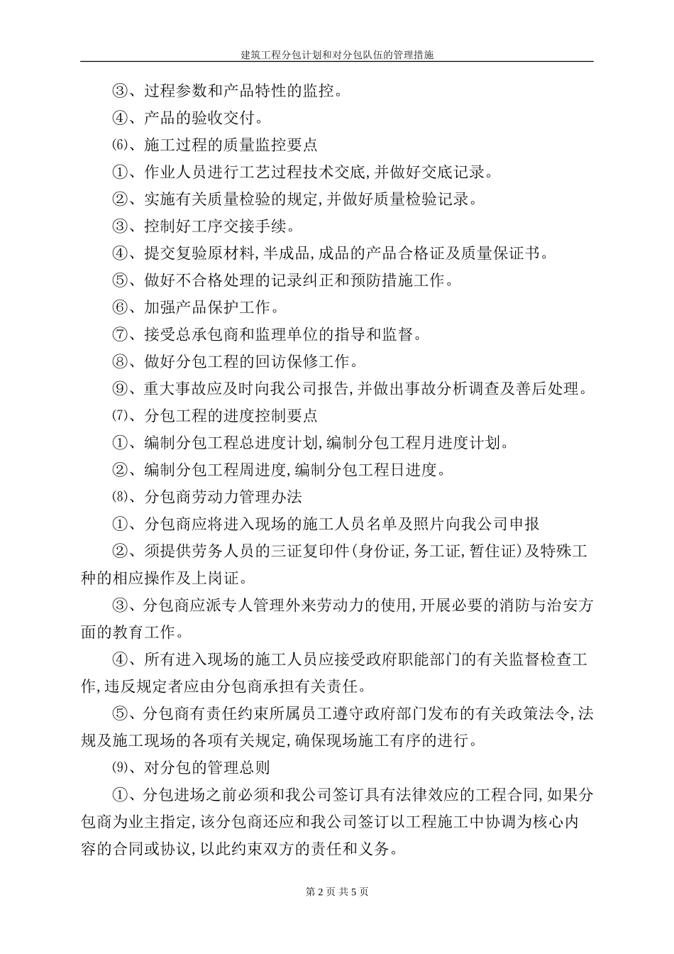 建筑工程分包计划和对分包队伍的管理措施_第2页